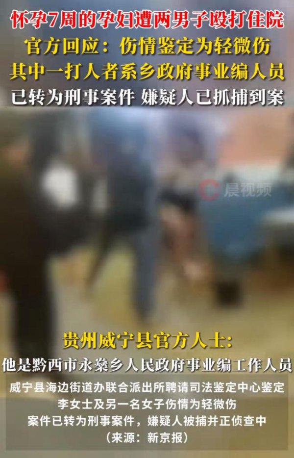 策略联盟 贵州孕妇疑遭公职人员殴打 案件转刑嫌疑人被捕