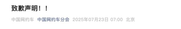 金投策略 “北京燃油车彻底禁入网约平台” ？中国网约车分会：深表歉意