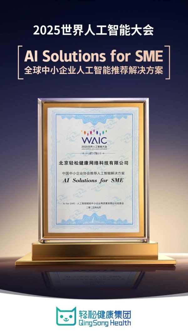 正中优配 WAIC：AI赋能健康保障事业，轻松健康集团轻松保助力健康中国发展