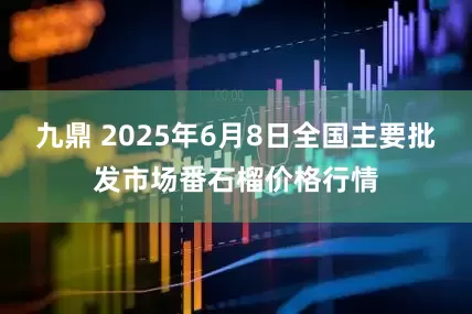 九鼎 2025年6月8日全国主要批发市场番石榴价格行情