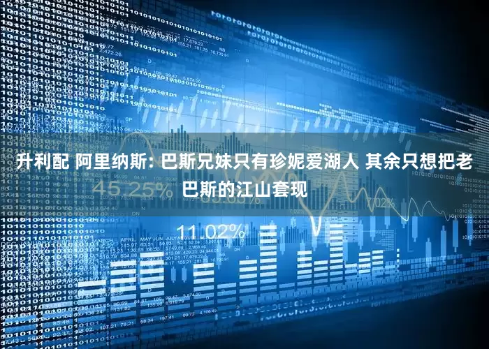 升利配 阿里纳斯: 巴斯兄妹只有珍妮爱湖人 其余只想把老巴斯的江山套现
